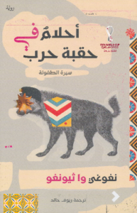 أحلام في حقبة حرب ؛ سيرة الطفولة